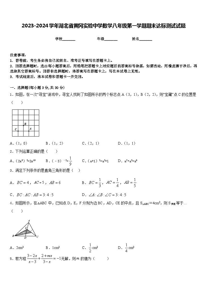 2023-2024学年湖北省黄冈实验中学数学八年级第一学期期末达标测试试题含答案01