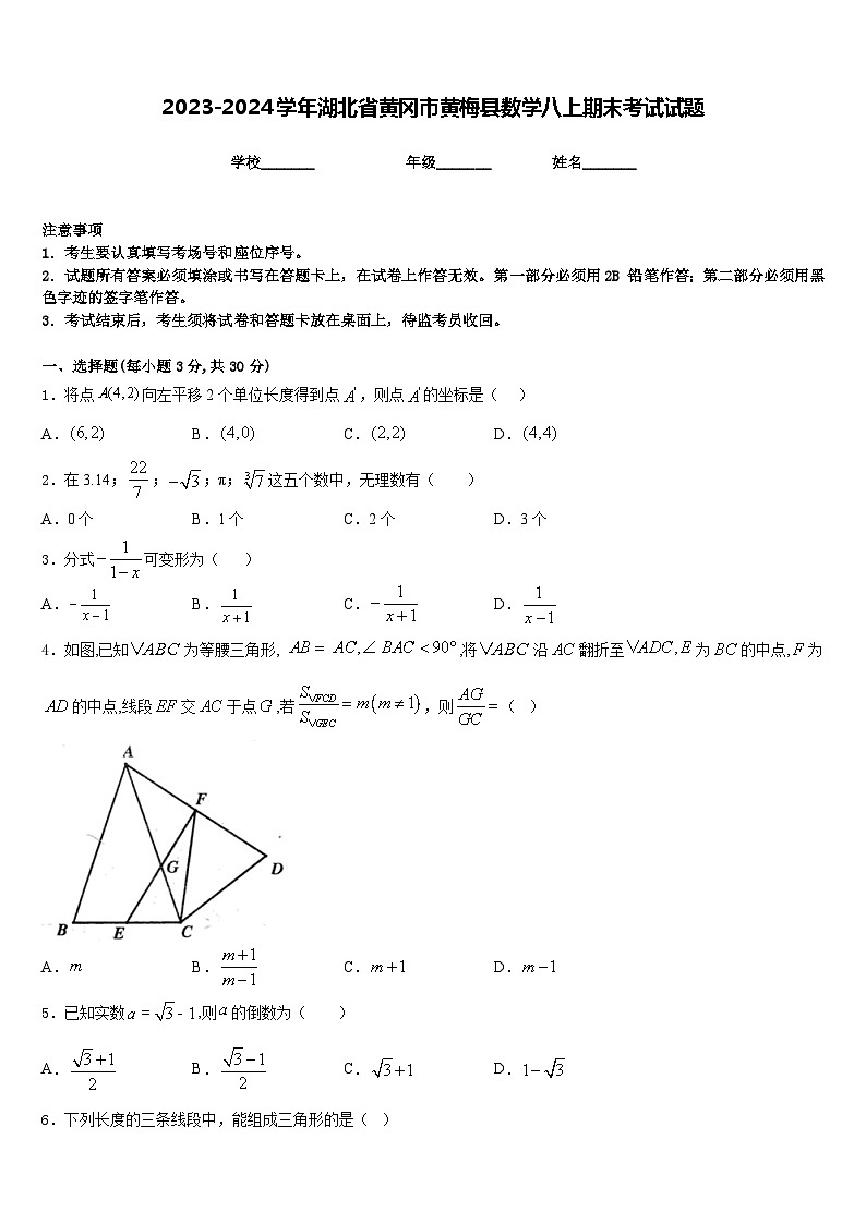 2023-2024学年湖北省黄冈市黄梅县数学八上期末考试试题含答案01