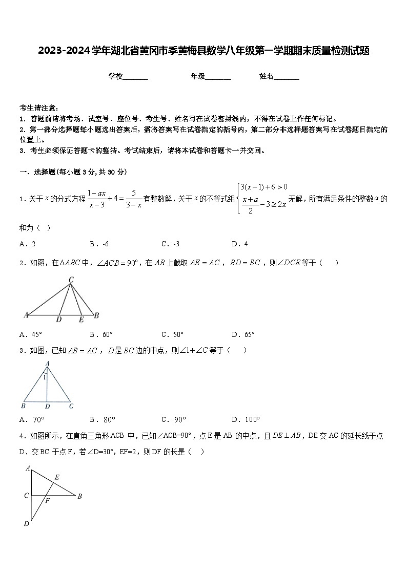 2023-2024学年湖北省黄冈市季黄梅县数学八年级第一学期期末质量检测试题含答案第1页