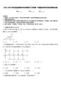 2023-2024学年湖北省黄冈市浠水县数学八年级第一学期期末教学质量检测模拟试题含答案