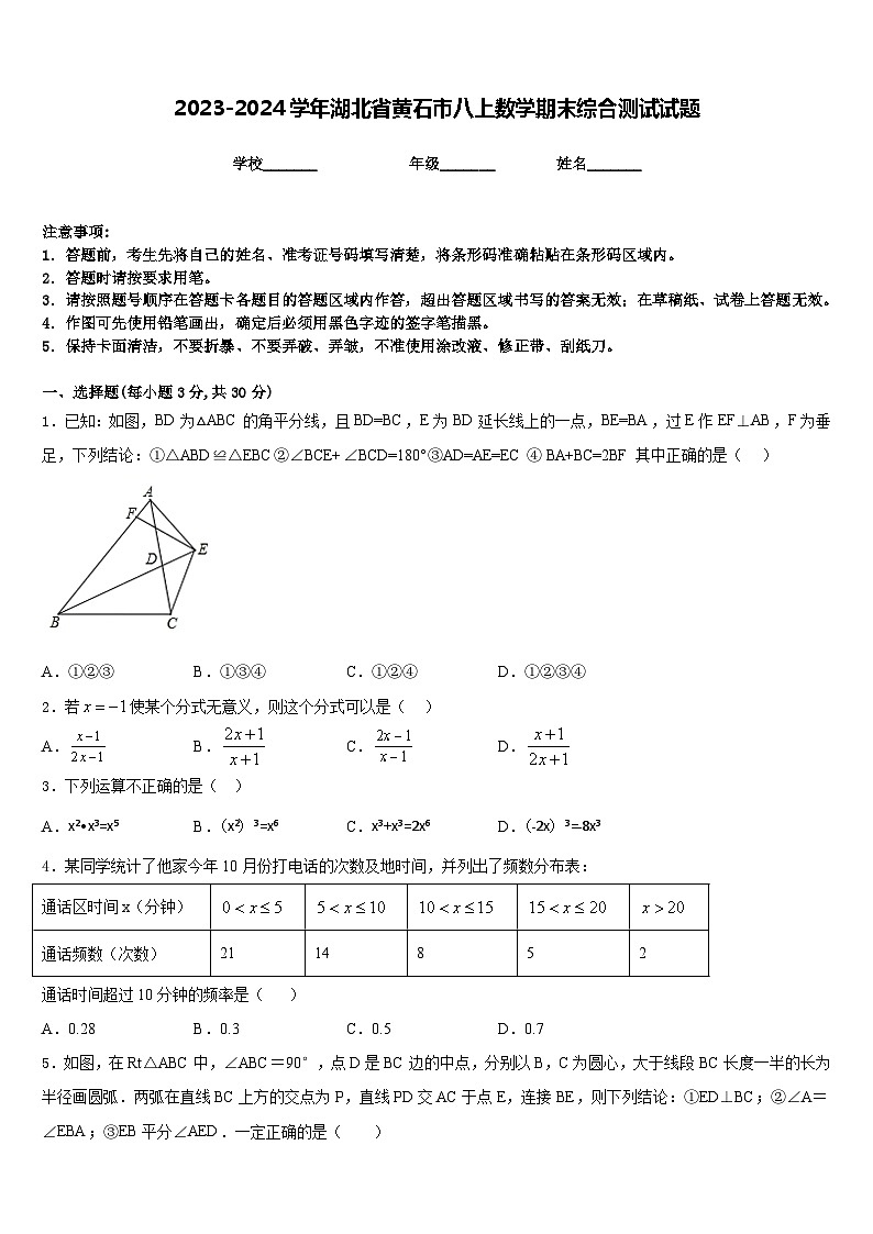 2023-2024学年湖北省黄石市八上数学期末综合测试试题含答案第1页