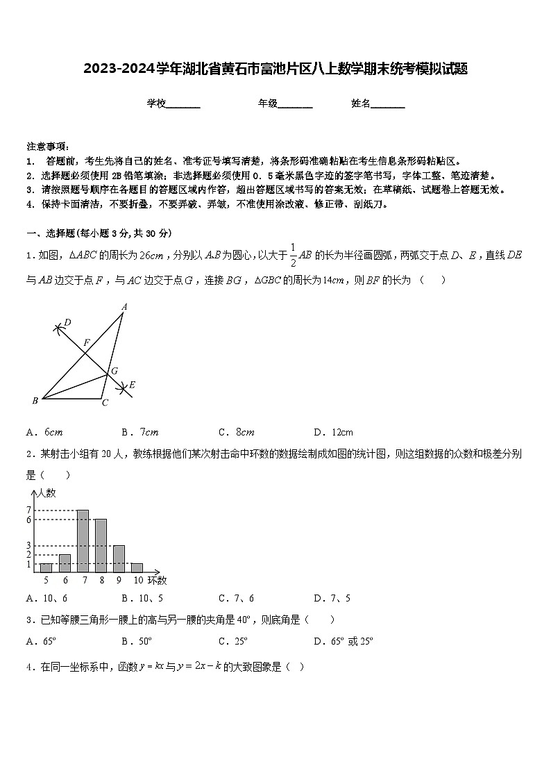 2023-2024学年湖北省黄石市富池片区八上数学期末统考模拟试题含答案第1页