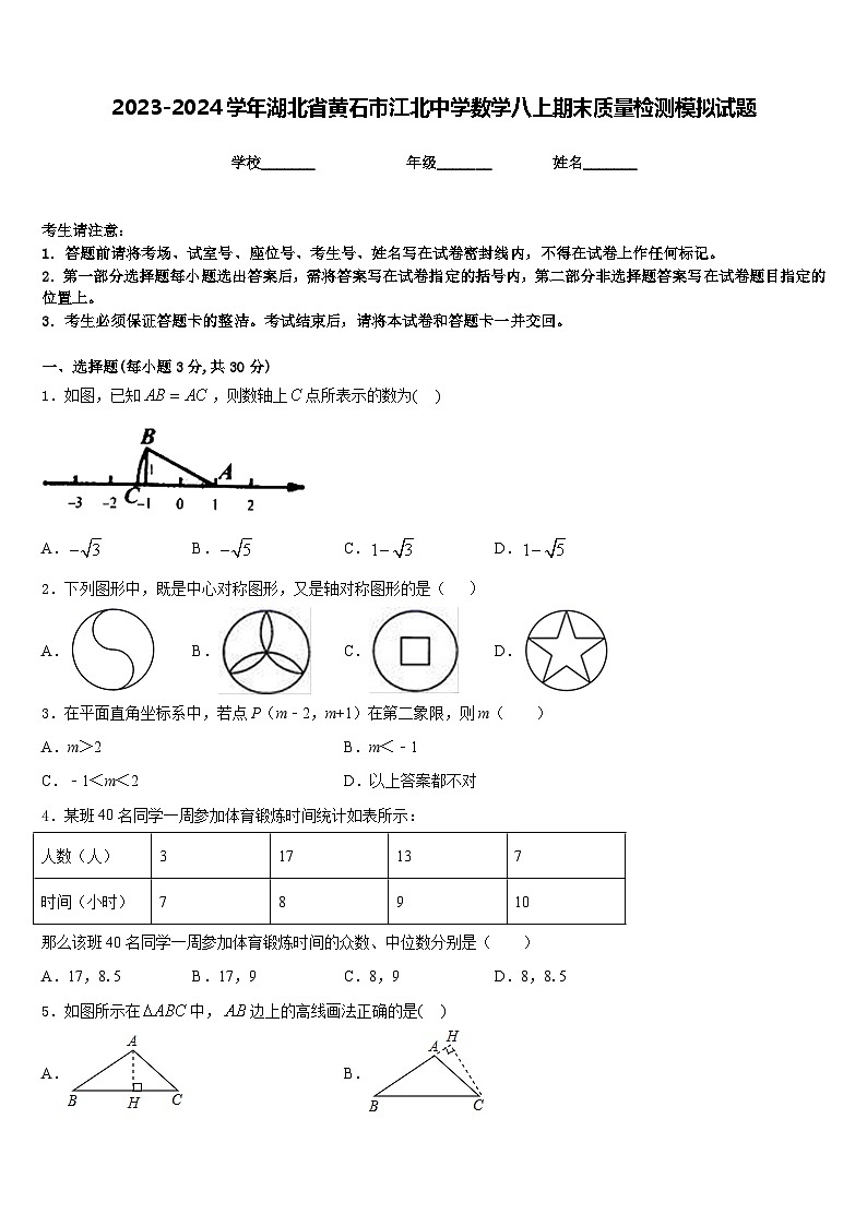 2023-2024学年湖北省黄石市江北中学数学八上期末质量检测模拟试题含答案第1页