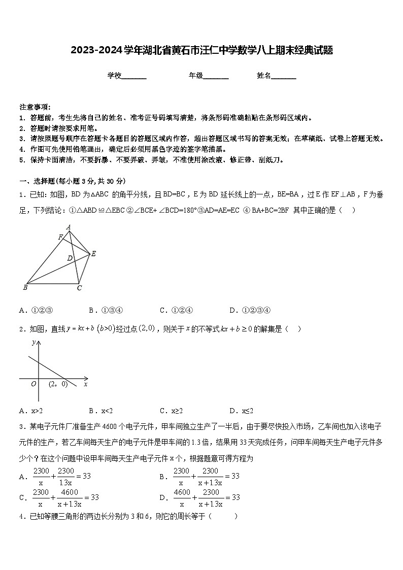 2023-2024学年湖北省黄石市汪仁中学数学八上期末经典试题含答案第1页
