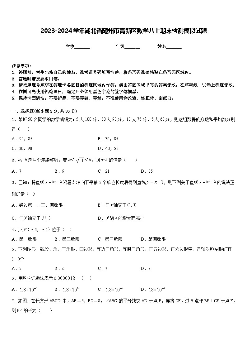 2023-2024学年湖北省随州市高新区数学八上期末检测模拟试题含答案第1页