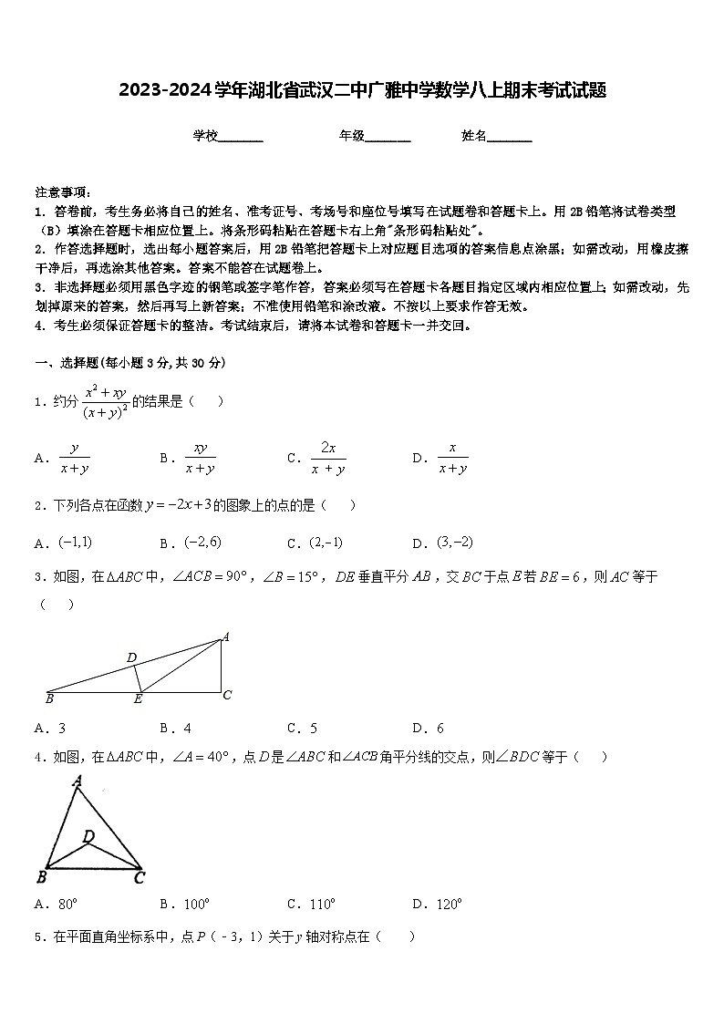 2023-2024学年湖北省武汉二中广雅中学数学八上期末考试试题含答案01