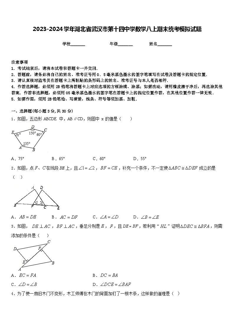 2023-2024学年湖北省武汉市第十四中学数学八上期末统考模拟试题含答案01