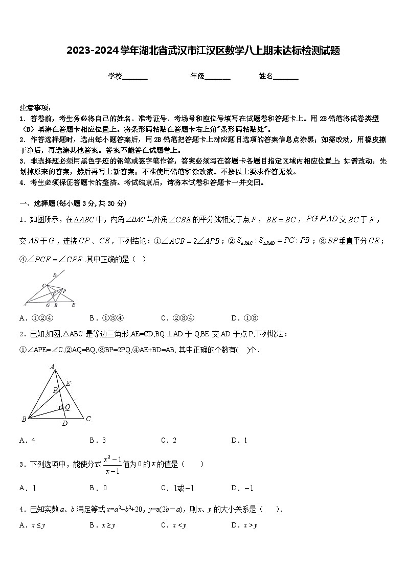 2023-2024学年湖北省武汉市江汉区数学八上期末达标检测试题含答案第1页
