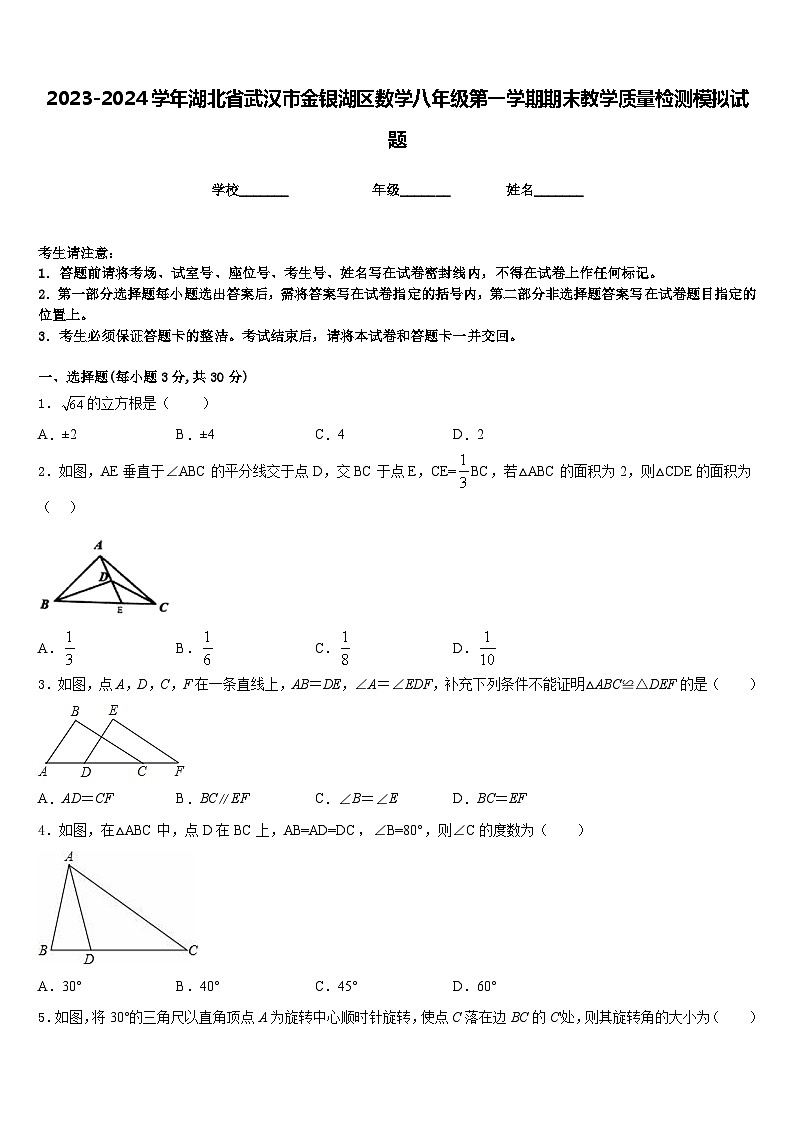 2023-2024学年湖北省武汉市金银湖区数学八年级第一学期期末教学质量检测模拟试题含答案01