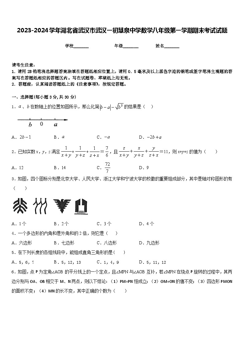 2023-2024学年湖北省武汉市武汉一初慧泉中学数学八年级第一学期期末考试试题含答案01