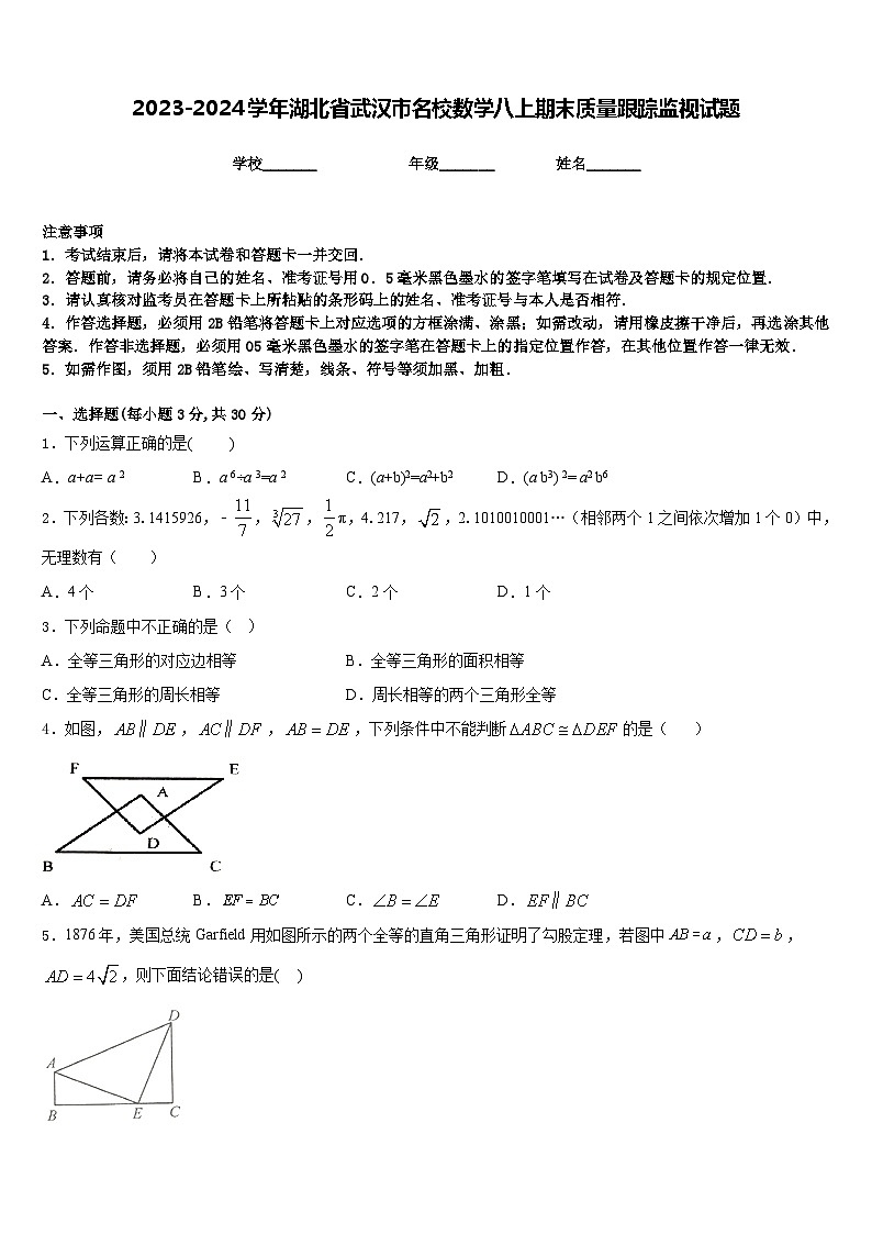 2023-2024学年湖北省武汉市名校数学八上期末质量跟踪监视试题含答案01