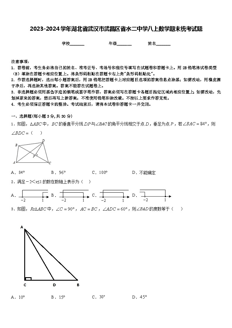 2023-2024学年湖北省武汉市武昌区省水二中学八上数学期末统考试题含答案第1页