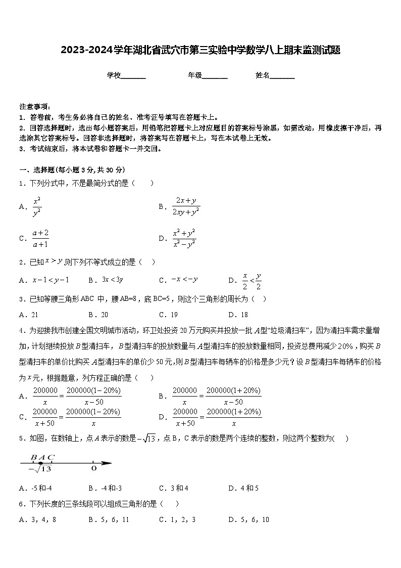2023-2024学年湖北省武穴市第三实验中学数学八上期末监测试题含答案第1页