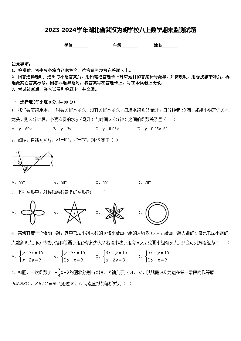 2023-2024学年湖北省武汉为明学校八上数学期末监测试题含答案第1页