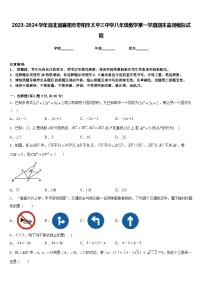 2023-2024学年湖北省襄阳市枣阳市太平三中学八年级数学第一学期期末监测模拟试题含答案