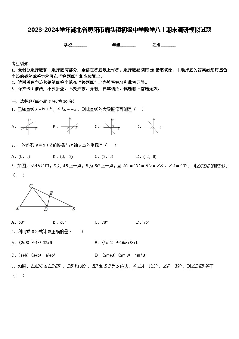 2023-2024学年湖北省枣阳市鹿头镇初级中学数学八上期末调研模拟试题含答案第1页