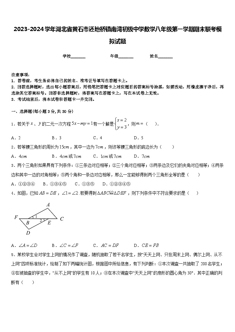 2023-2024学年湖北省黄石市还地桥镇南湾初级中学数学八年级第一学期期末联考模拟试题含答案第1页
