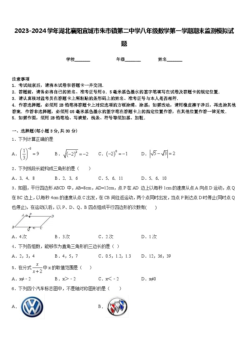 2023-2024学年湖北襄阳宜城市朱市镇第二中学八年级数学第一学期期末监测模拟试题含答案01