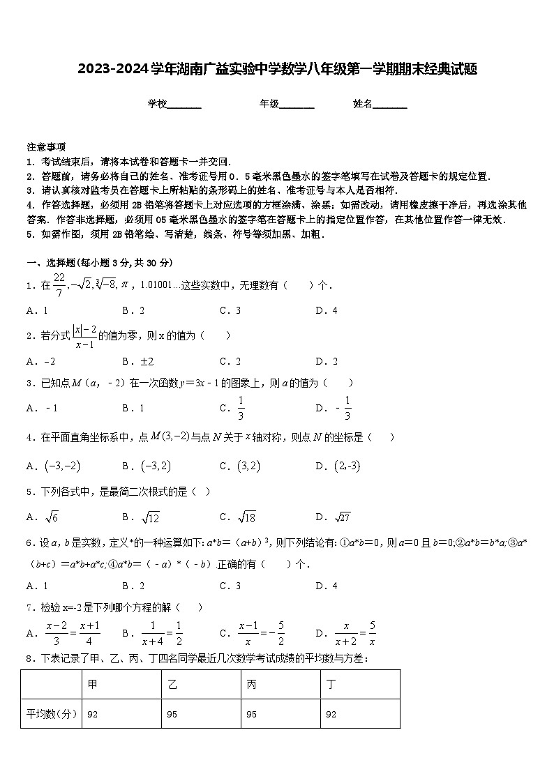 2023-2024学年湖南广益实验中学数学八年级第一学期期末经典试题含答案01