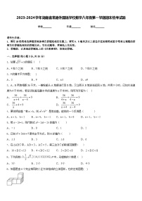 2023-2024学年湖南省常德外国语学校数学八年级第一学期期末统考试题含答案