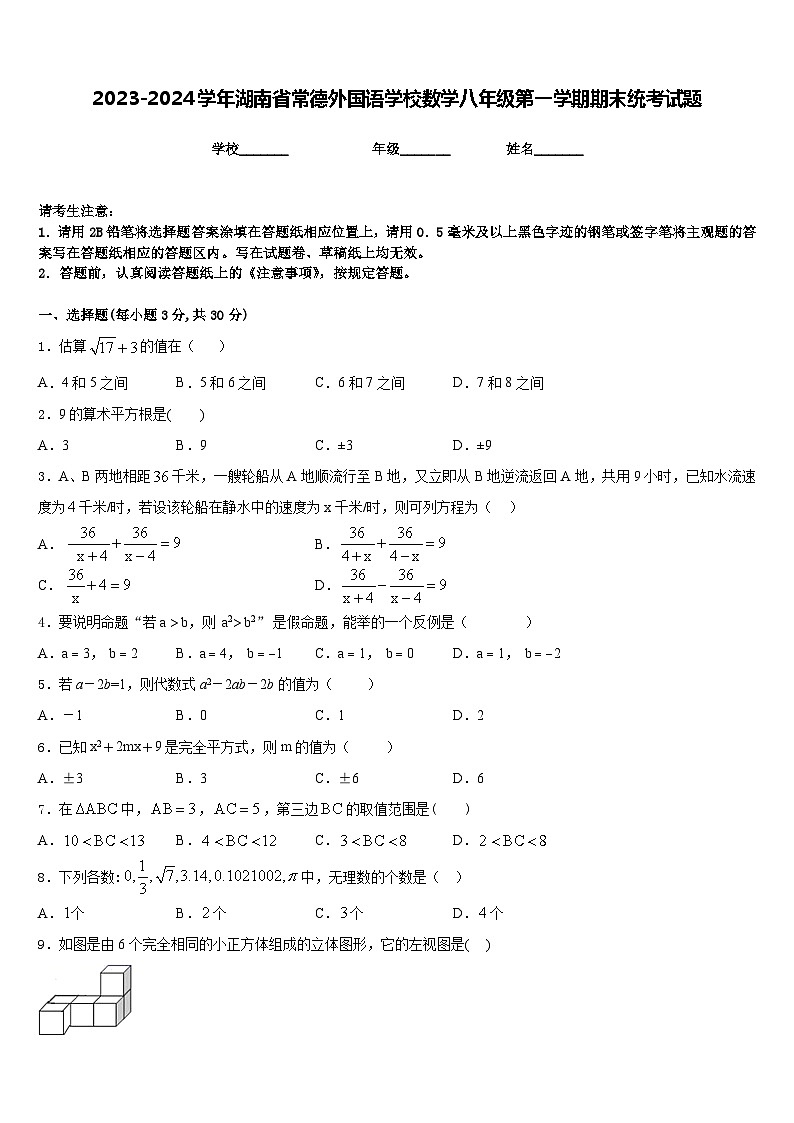 2023-2024学年湖南省常德外国语学校数学八年级第一学期期末统考试题含答案第1页