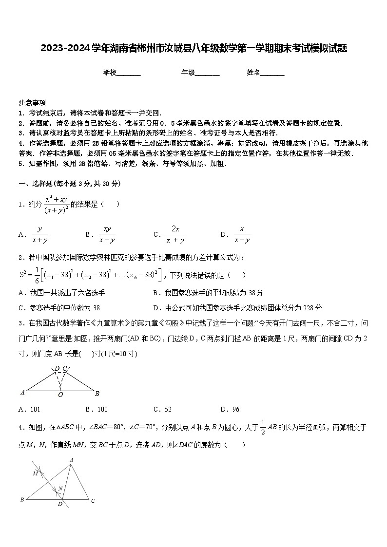 2023-2024学年湖南省郴州市汝城县八年级数学第一学期期末考试模拟试题含答案第1页