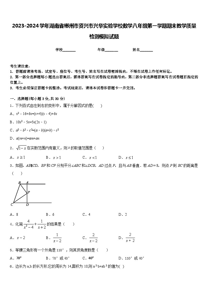 2023-2024学年湖南省郴州市资兴市兴华实验学校数学八年级第一学期期末教学质量检测模拟试题含答案第1页