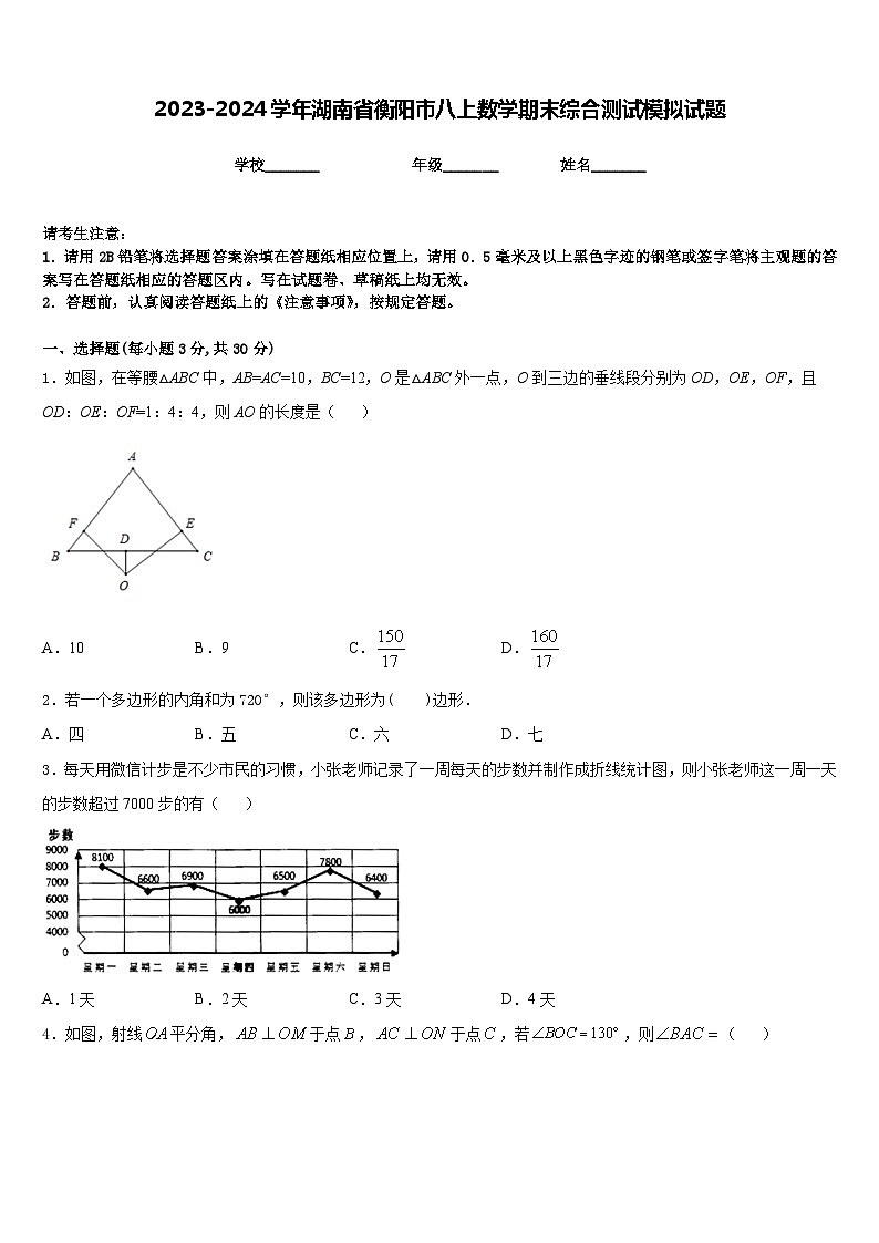 2023-2024学年湖南省衡阳市八上数学期末综合测试模拟试题含答案01
