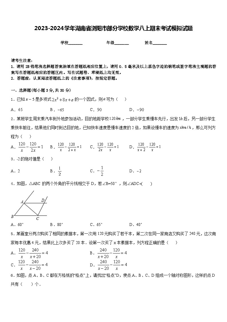 2023-2024学年湖南省浏阳市部分学校数学八上期末考试模拟试题含答案第1页