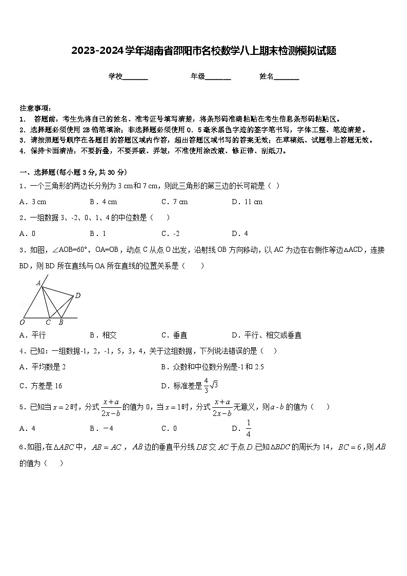 2023-2024学年湖南省邵阳市名校数学八上期末检测模拟试题含答案第1页