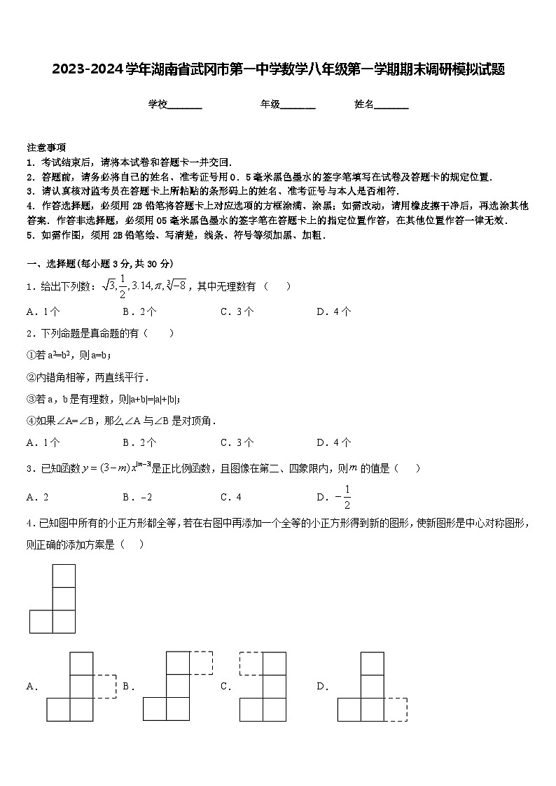 2023-2024学年湖南省武冈市第一中学数学八年级第一学期期末调研模拟试题含答案01
