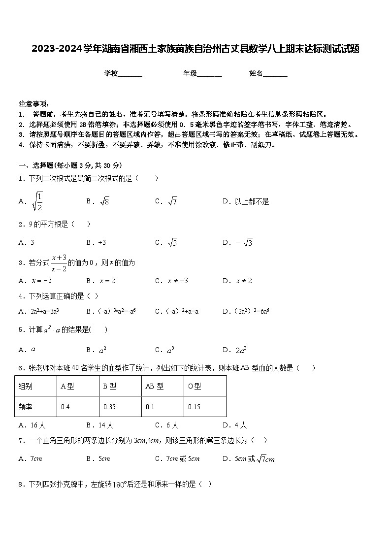 2023-2024学年湖南省湘西土家族苗族自治州古丈县数学八上期末达标测试试题含答案01
