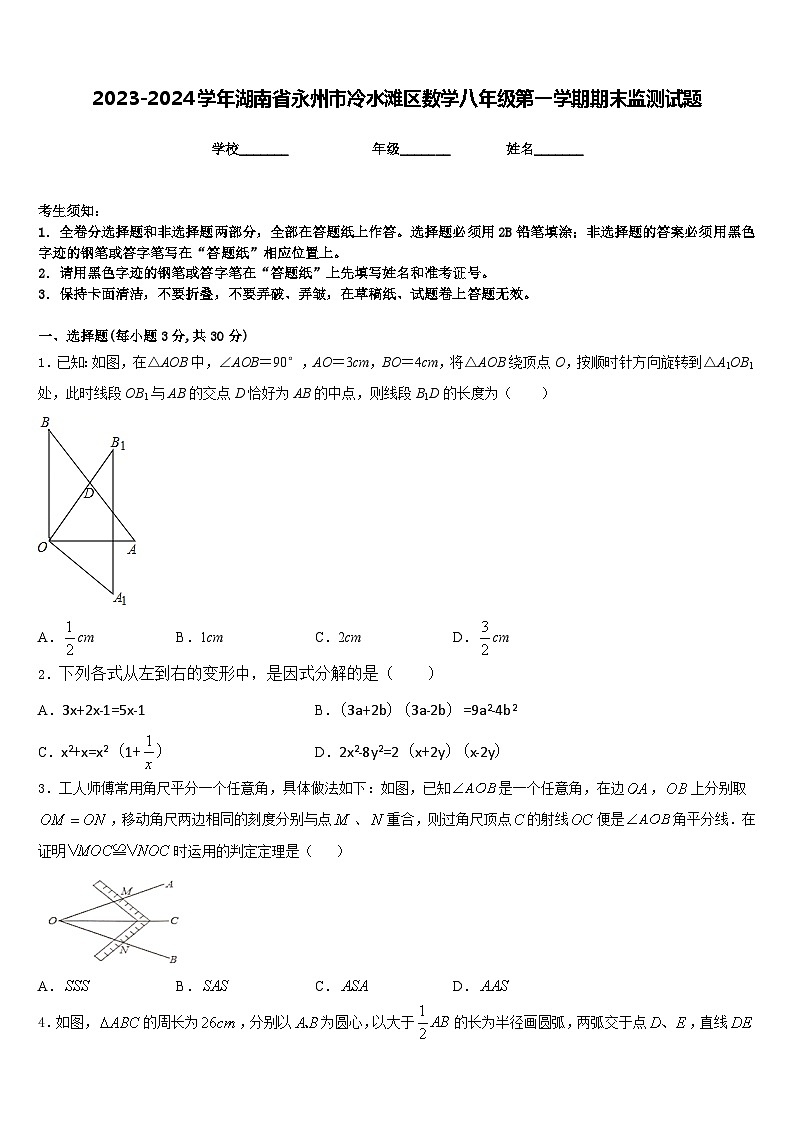 2023-2024学年湖南省永州市冷水滩区数学八年级第一学期期末监测试题含答案第1页