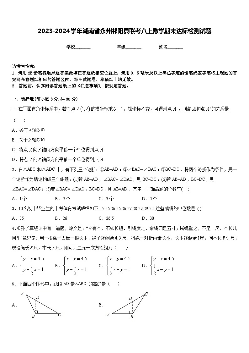 2023-2024学年湖南省永州祁阳县联考八上数学期末达标检测试题含答案01