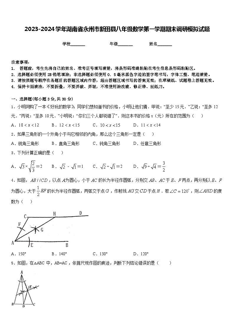 2023-2024学年湖南省永州市新田县八年级数学第一学期期末调研模拟试题含答案第1页