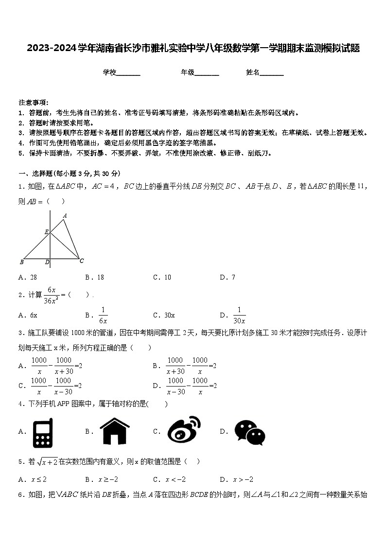 2023-2024学年湖南省长沙市雅礼实验中学八年级数学第一学期期末监测模拟试题含答案01