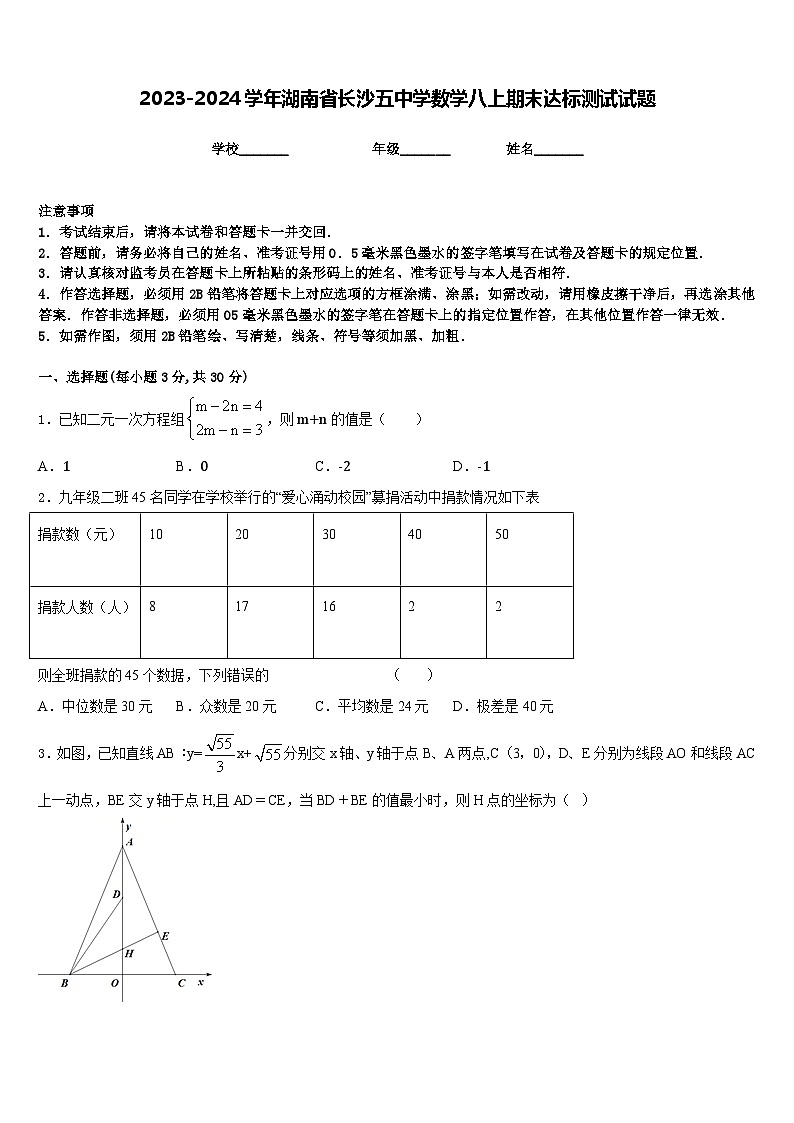 2023-2024学年湖南省长沙五中学数学八上期末达标测试试题含答案第1页