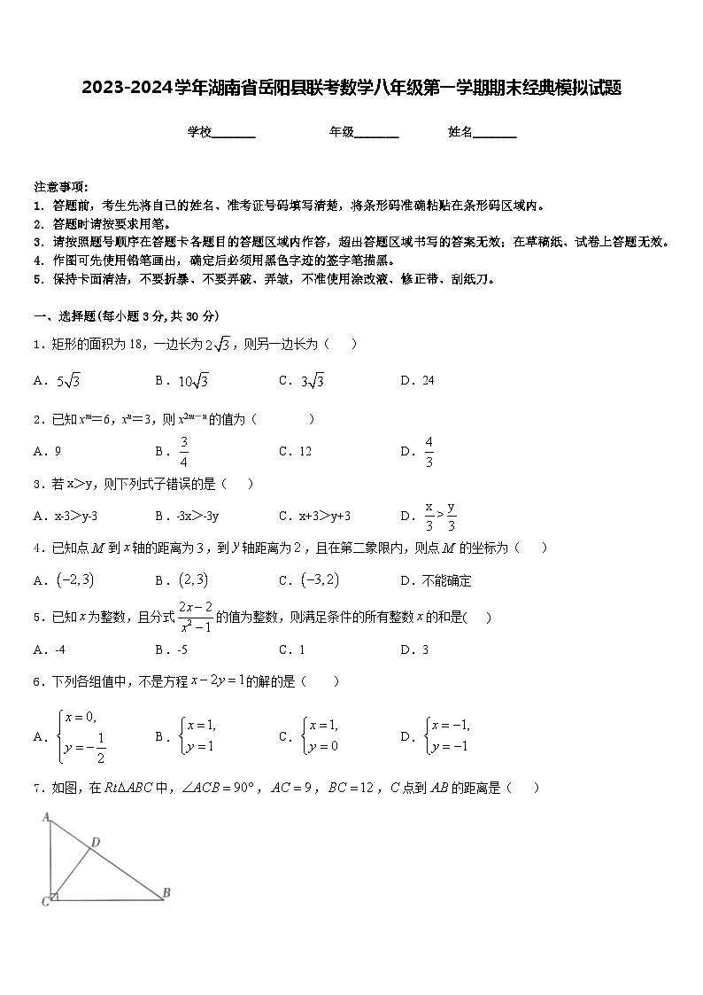 2023-2024学年湖南省岳阳县联考数学八年级第一学期期末经典模拟试题含答案第1页