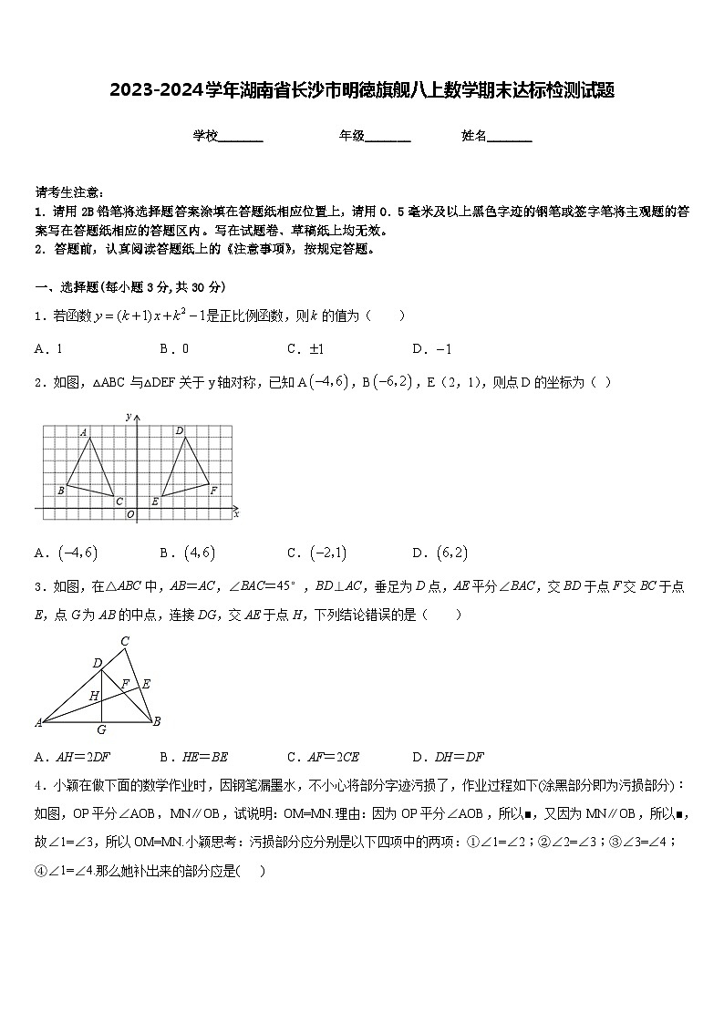 2023-2024学年湖南省长沙市明徳旗舰八上数学期末达标检测试题含答案第1页