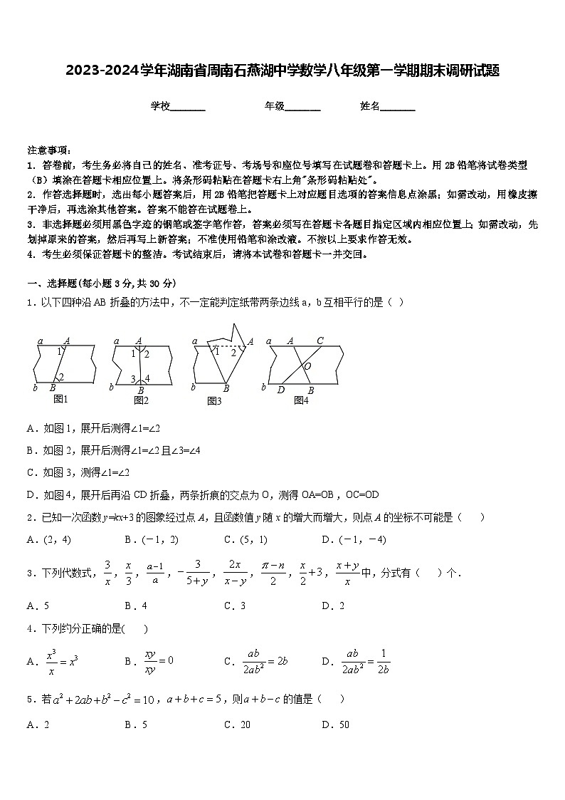 2023-2024学年湖南省周南石燕湖中学数学八年级第一学期期末调研试题含答案第1页