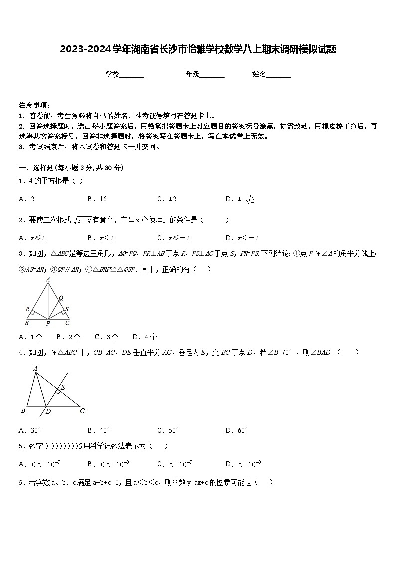 2023-2024学年湖南省长沙市怡雅学校数学八上期末调研模拟试题含答案01