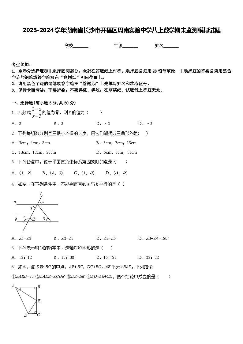 2023-2024学年湖南省长沙市开福区周南实验中学八上数学期末监测模拟试题含答案01
