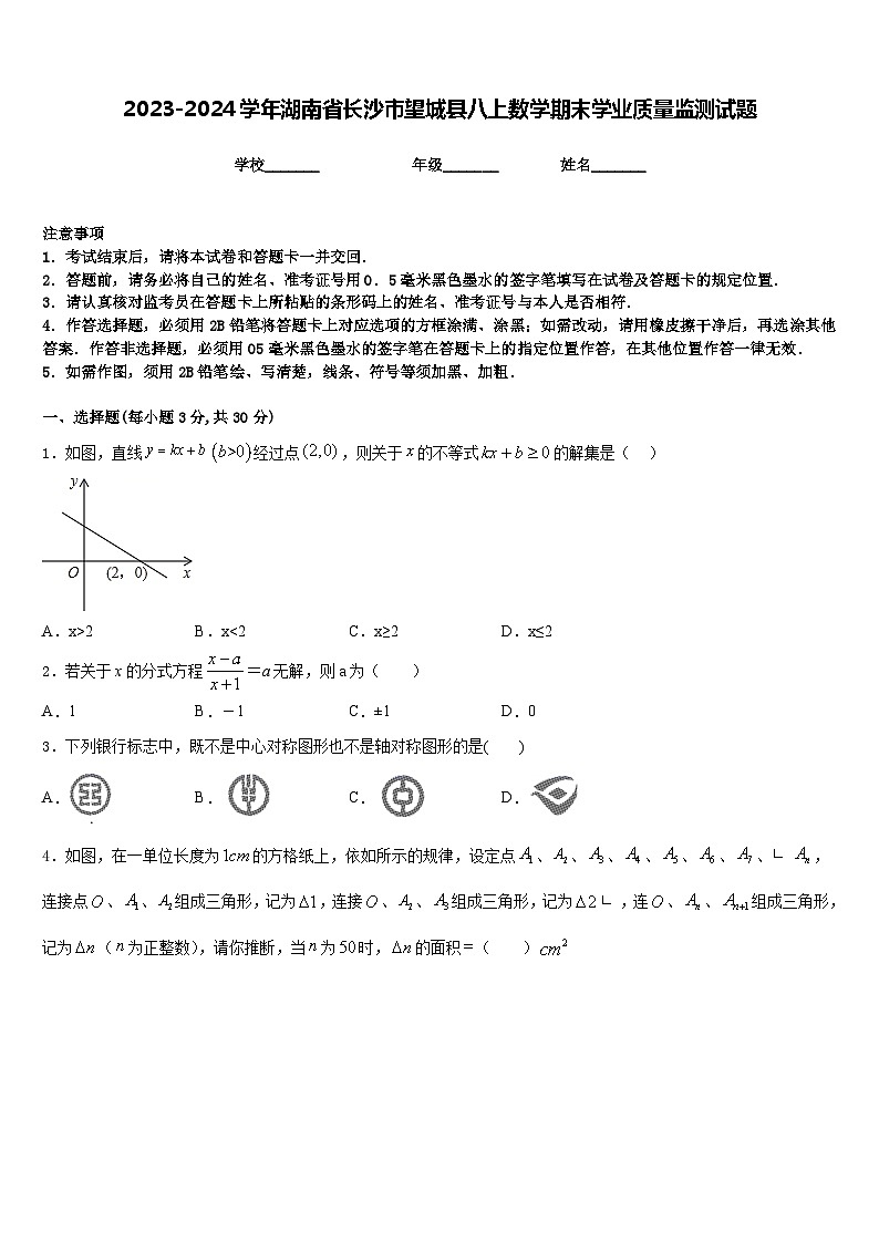 2023-2024学年湖南省长沙市望城县八上数学期末学业质量监测试题含答案01