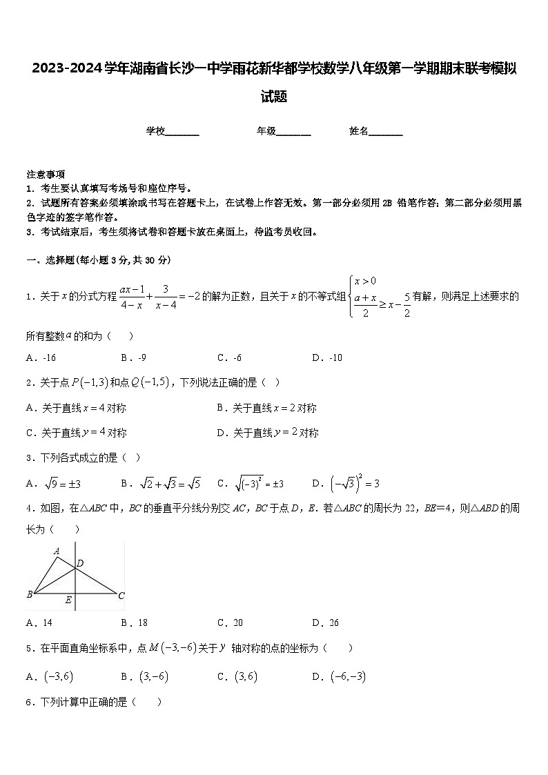 2023-2024学年湖南省长沙一中学雨花新华都学校数学八年级第一学期期末联考模拟试题含答案第1页