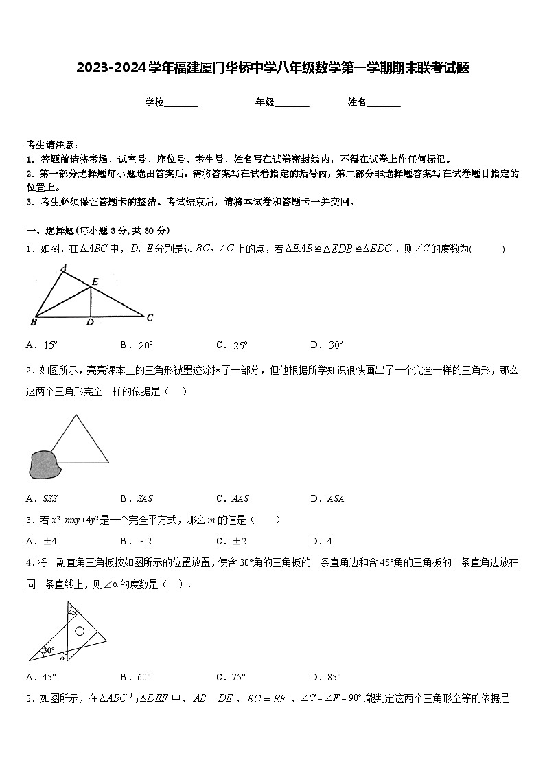 2023-2024学年福建厦门华侨中学八年级数学第一学期期末联考试题含答案第1页