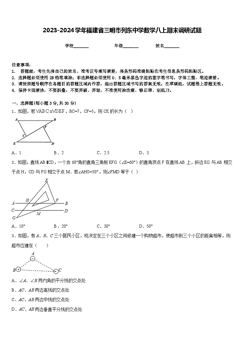 2023-2024学年福建省三明市列东中学数学八上期末调研试题含答案第1页