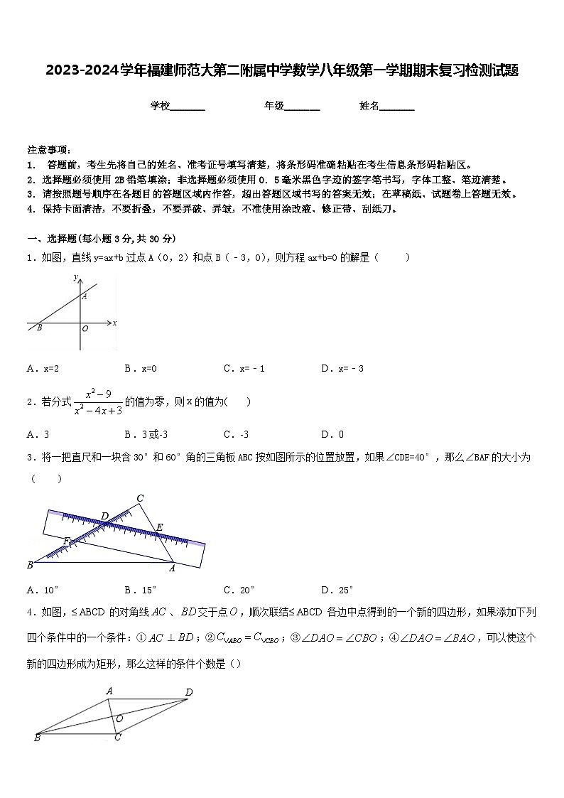 2023-2024学年福建师范大第二附属中学数学八年级第一学期期末复习检测试题含答案第1页