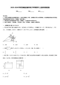 2023-2024学年甘肃省白银市育才中学数学八上期末经典试题含答案