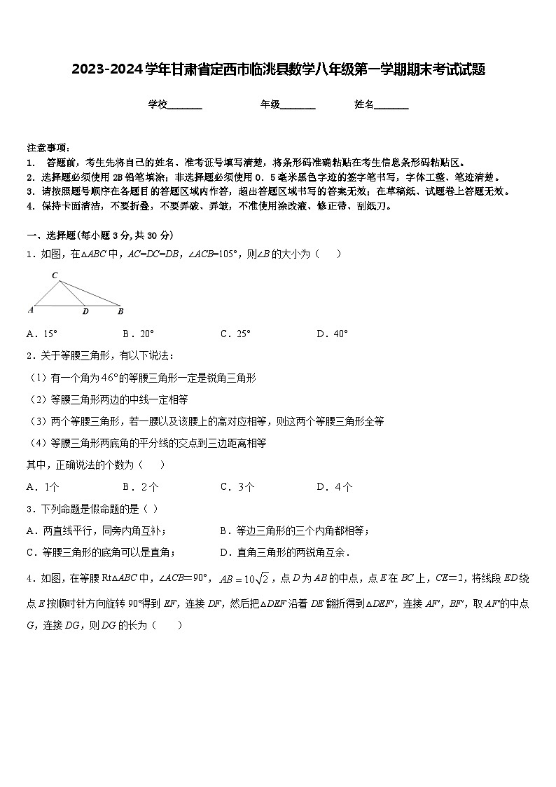 2023-2024学年甘肃省定西市临洮县数学八年级第一学期期末考试试题含答案第1页