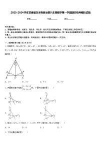 2023-2024学年甘肃省东乡族自治县八年级数学第一学期期末统考模拟试题含答案